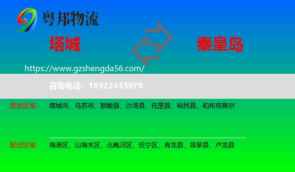 塔城到秦皇岛物流