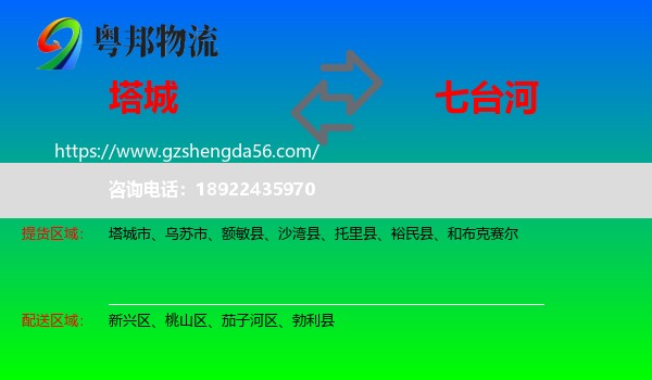 塔城到七台河物流