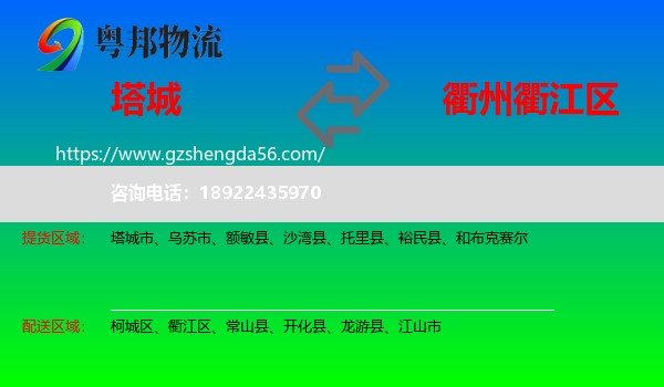 塔城到衢江区物流专线