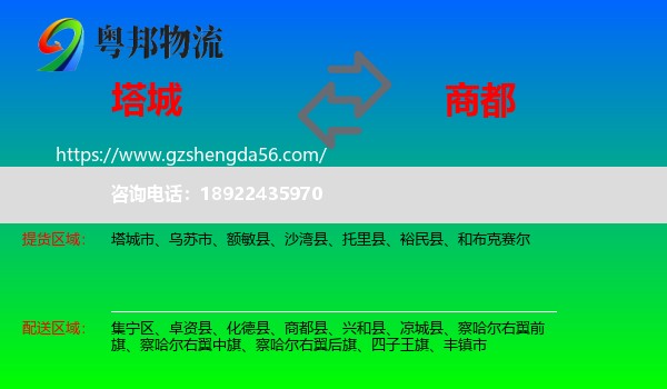 塔城到商都县物流专线