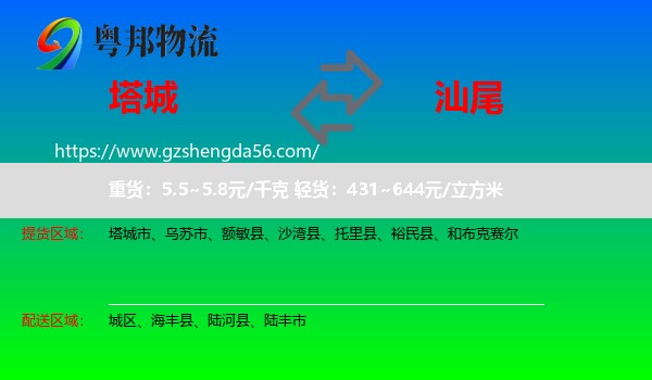 塔城到汕尾物流