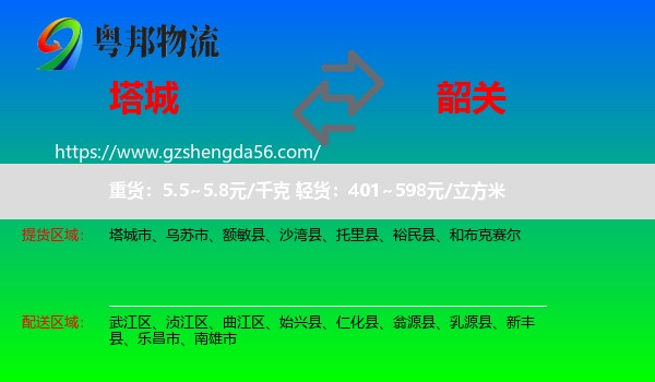 塔城到韶关物流