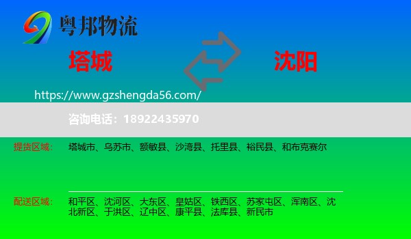 塔城到沈阳专线