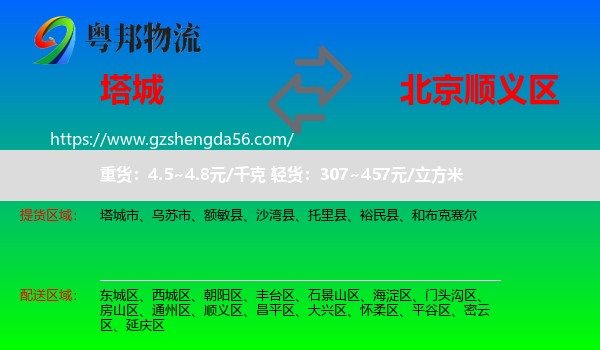 塔城到顺义区物流
