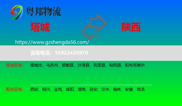 塔城到陕西物流