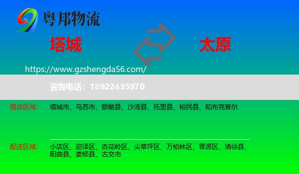 塔城到太原专线