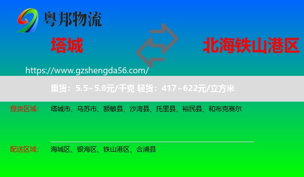 塔城到铁山港区物流专线