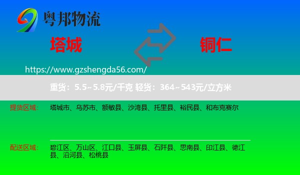 塔城到铜仁物流