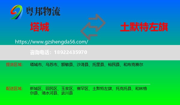 塔城到土默特左旗物流专线