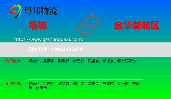 塔城到婺城区物流专线