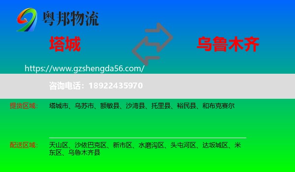 塔城到乌鲁木齐专线