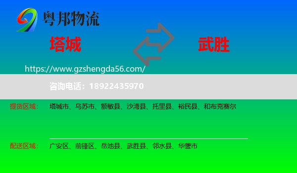 塔城到武胜县物流专线