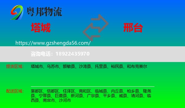 塔城到邢台物流