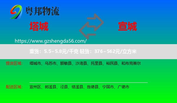 塔城到宣城物流