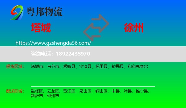 塔城到徐州物流