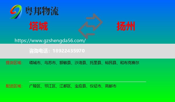 塔城到扬州物流