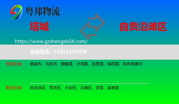 塔城到沿滩区物流专线