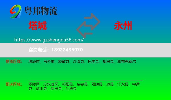 塔城到永州物流