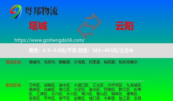 塔城到云阳县物流