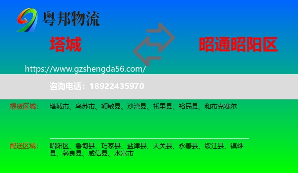 塔城到昭阳区物流专线