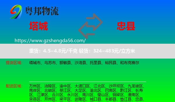 塔城到忠县物流