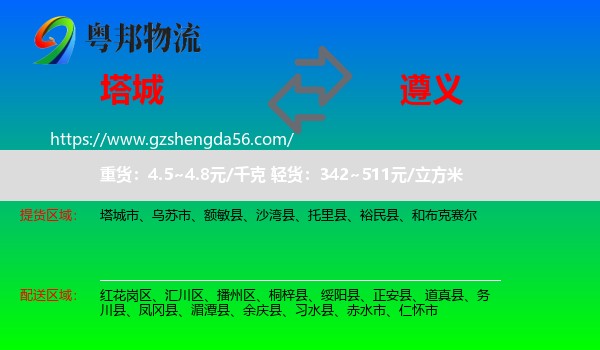 塔城到遵义物流