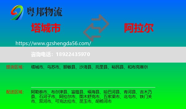 塔城市到阿拉尔市物流专线