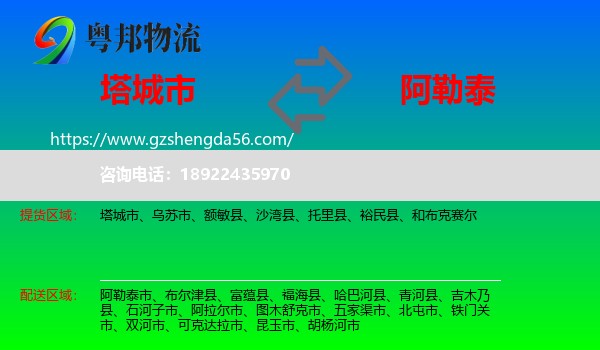 塔城市到阿勒泰物流专线