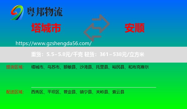 塔城市到安顺物流专线