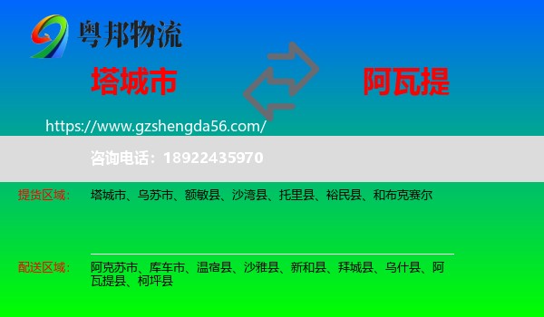 塔城市到阿瓦提县物流专线