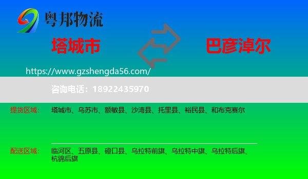 塔城市到巴彦淖尔物流专线