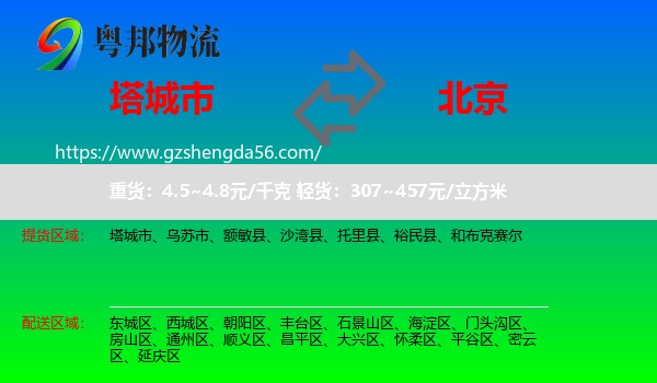 塔城市到北京专线