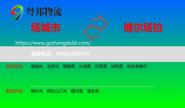 塔城市到博尔塔拉物流专线