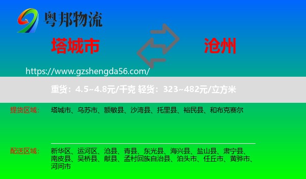 塔城市到沧州物流专线