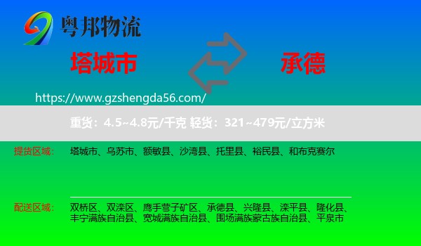 塔城市到承德物流专线
