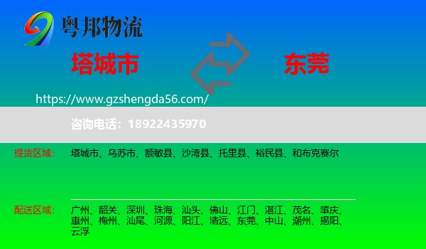 塔城市到东莞物流专线