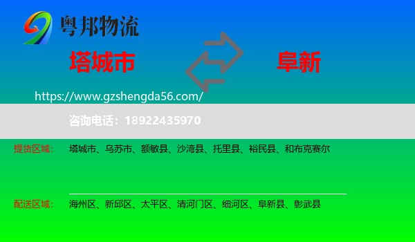 塔城市到阜新物流专线