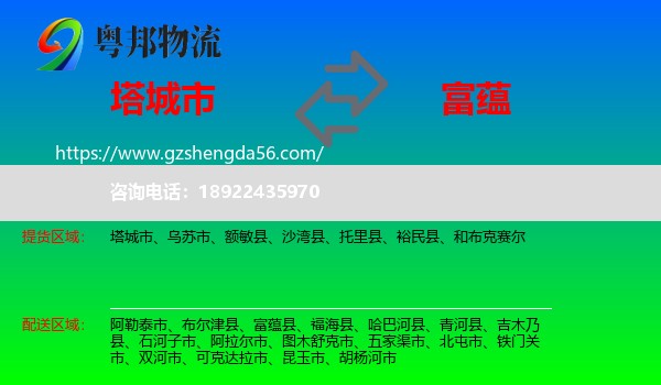 塔城市到富蕴县物流专线