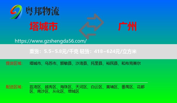 塔城市到广州专线