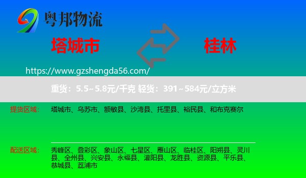 塔城市到桂林物流专线