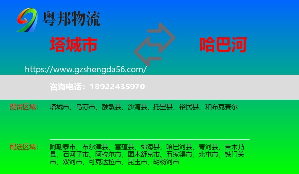 塔城市到哈巴河县物流专线