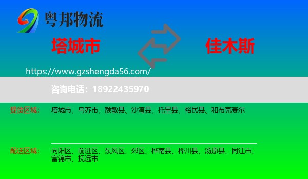 塔城市到佳木斯物流专线
