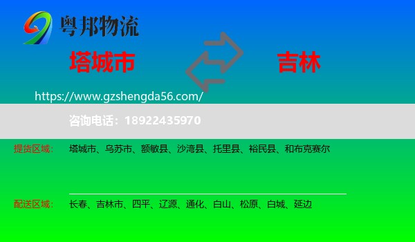 塔城市到吉林物流专线