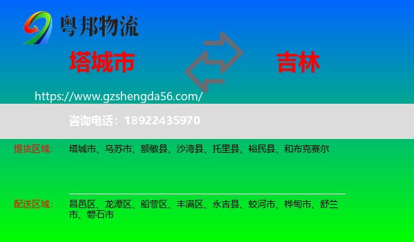 塔城市到吉林市物流专线