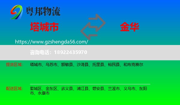 塔城市到金华物流专线
