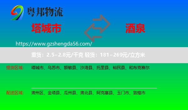 塔城市到酒泉物流专线