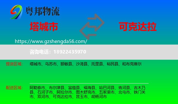 塔城市到可克达拉市物流专线