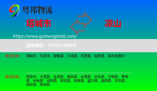 塔城市到凉山物流专线