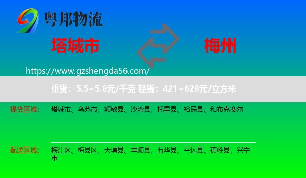 塔城市到梅州物流专线