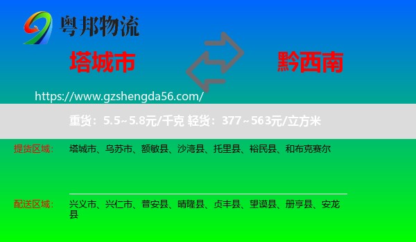 塔城市到黔西南物流专线